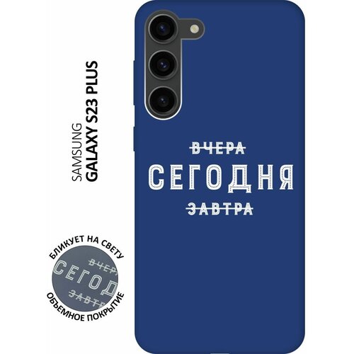 Матовый чехол Today W для Samsung Galaxy S23+ / Самсунг С23 Плюс с 3D эффектом синий матовый чехол trekking w для samsung galaxy s23 самсунг с23 плюс с 3d эффектом черный