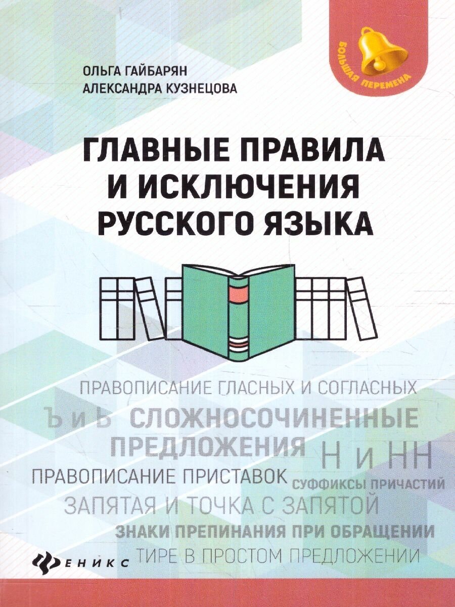 Главные правила и исключения русского языка - фото №7