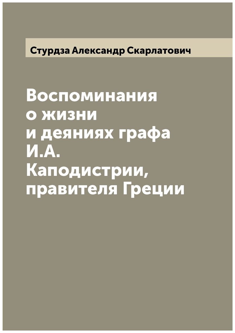 Книга Воспоминания о жизни и деяниях графа И.А. Каподистрии, правителя Греции - фото №1