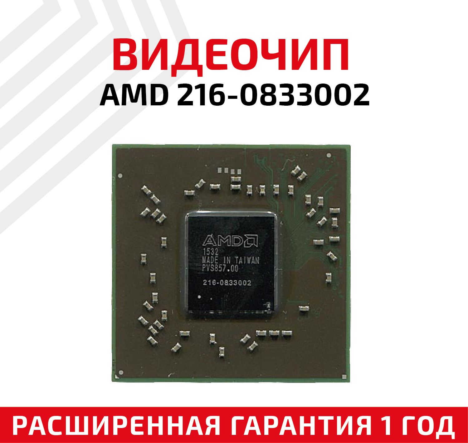Видеочип AMD 216-0833002