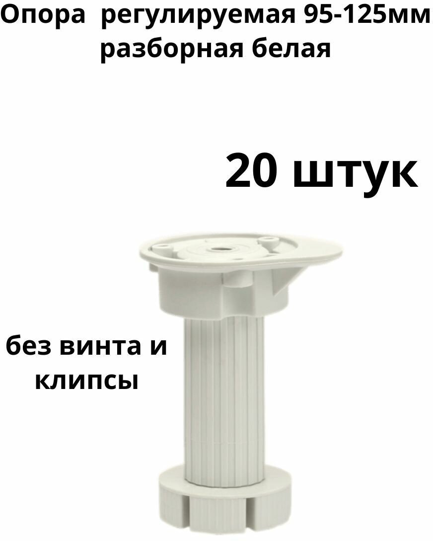 Опора кухонная регулируемая 95-125мм, разборная, белая (без винта и клипсы) ( 20 шт. ) - фотография № 1