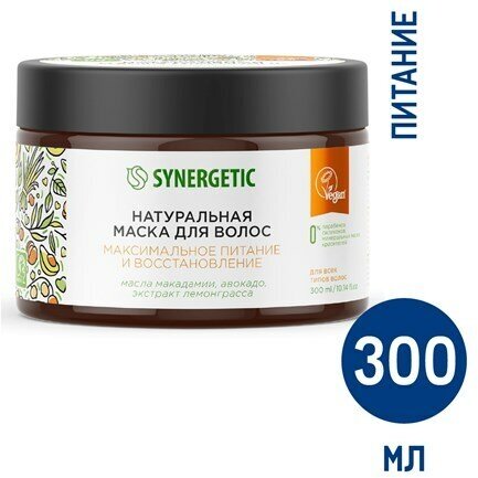 Маска для волос Synergetic Максимальное питание и восстановление, 300мл
