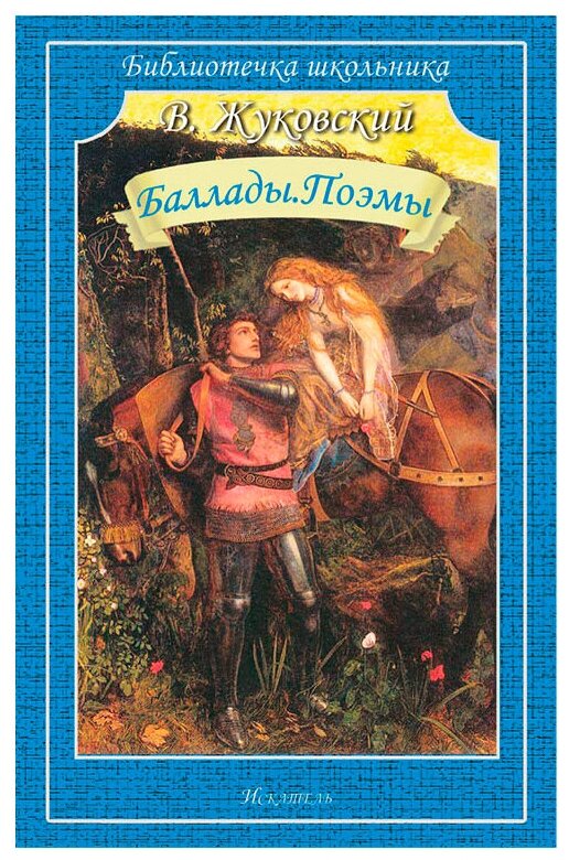 Жуковский В.А. Баллады. Поэмы. Библиотечка школьника