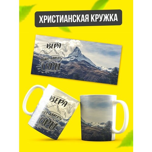 Кружка керамическая христианская в подарок
