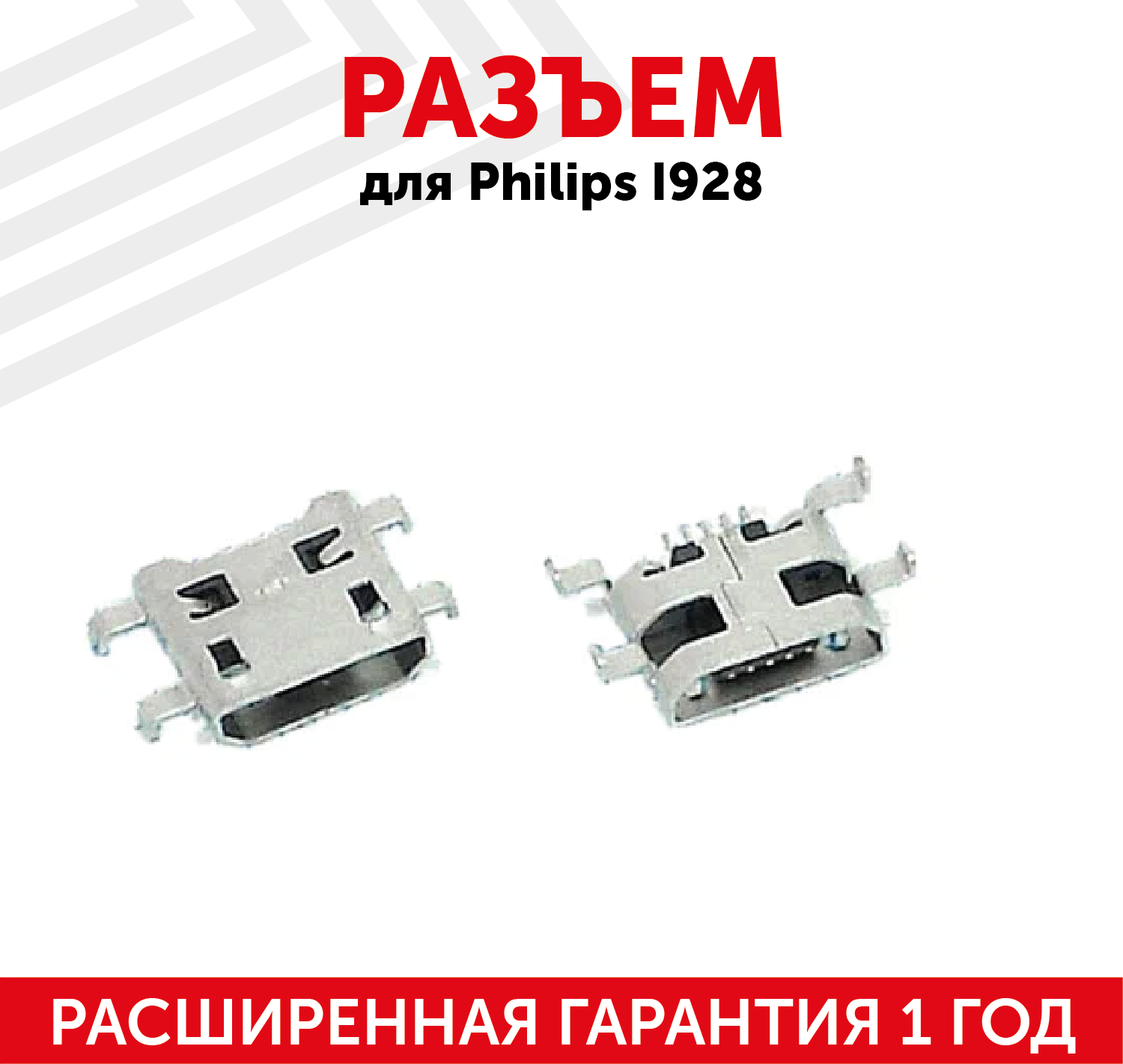 Разъем (гнездо зарядки) MicroUSB для мобильного телефона (смартфона) Philips I928