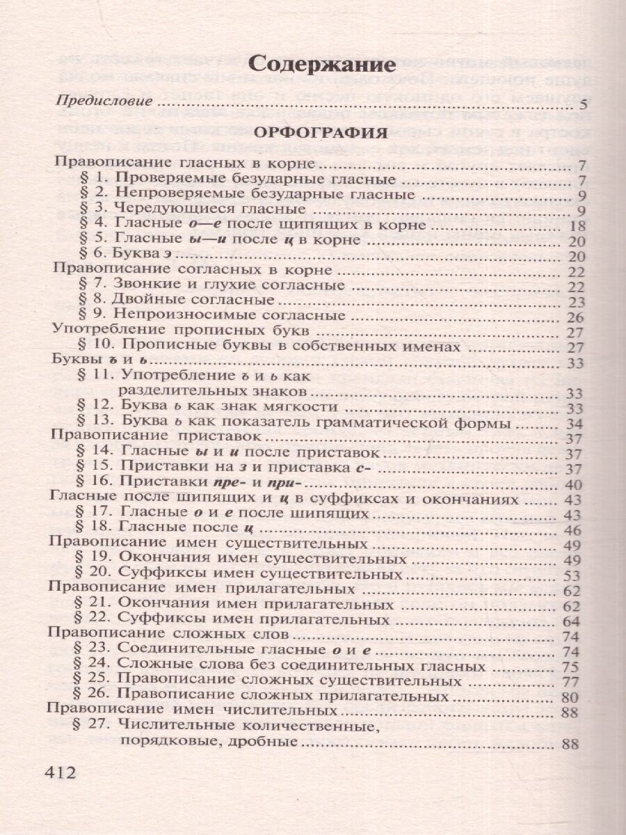 Пособие по русскому языку с упражнениями. Для поступающих в вузы - фото №16