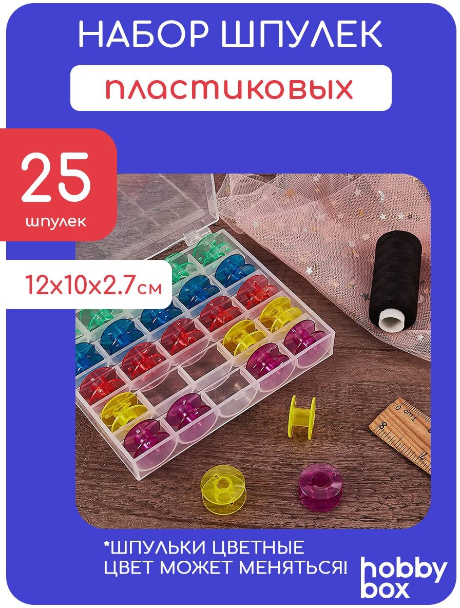 Hobby Box Набор шпулек 25 шт в пластиковом боксе цветной - фотография № 2