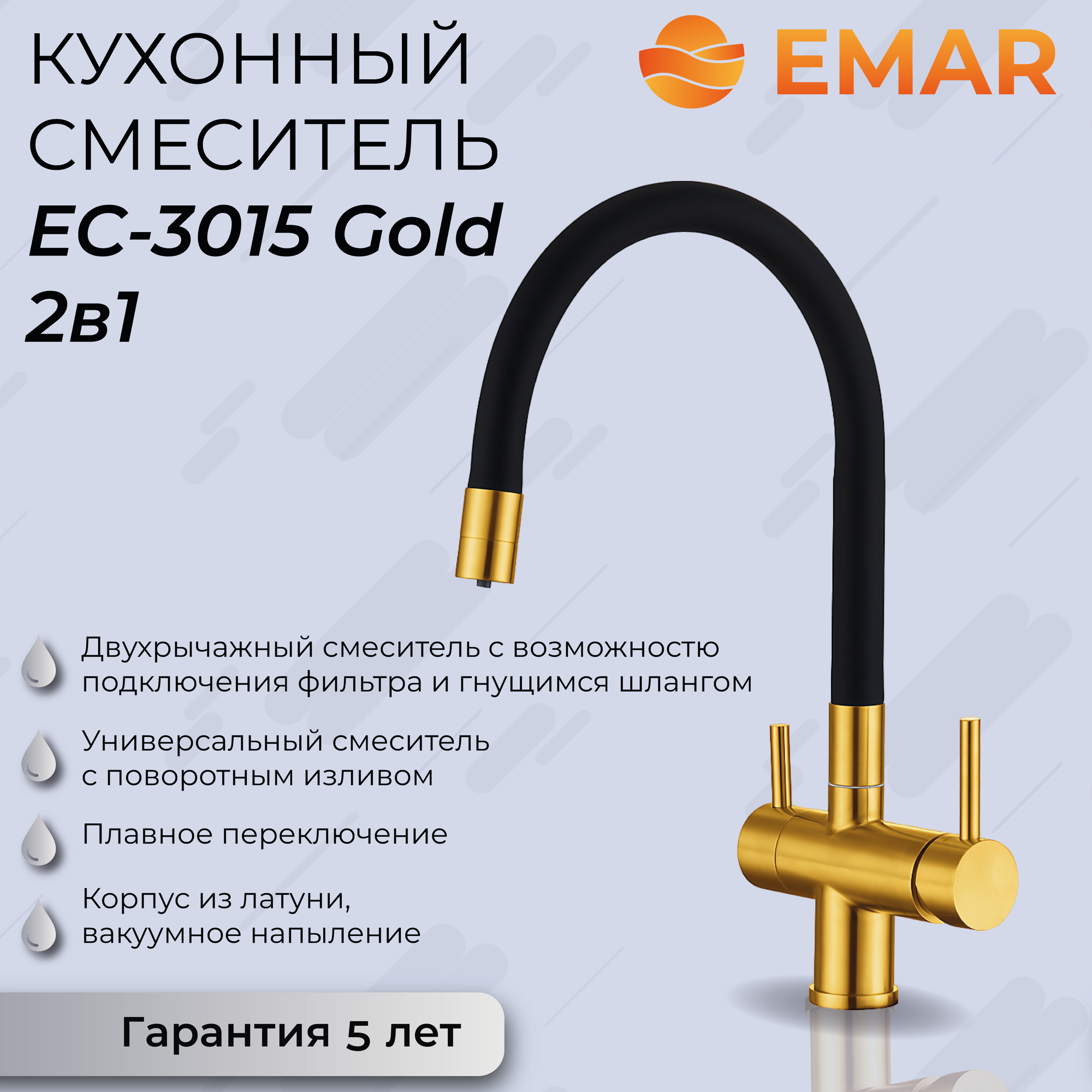 Смеситель Emar ЕС-3015 PVD Golden