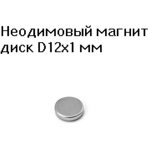 Неодимовый магнит диск 12x1 мм - 100 шт