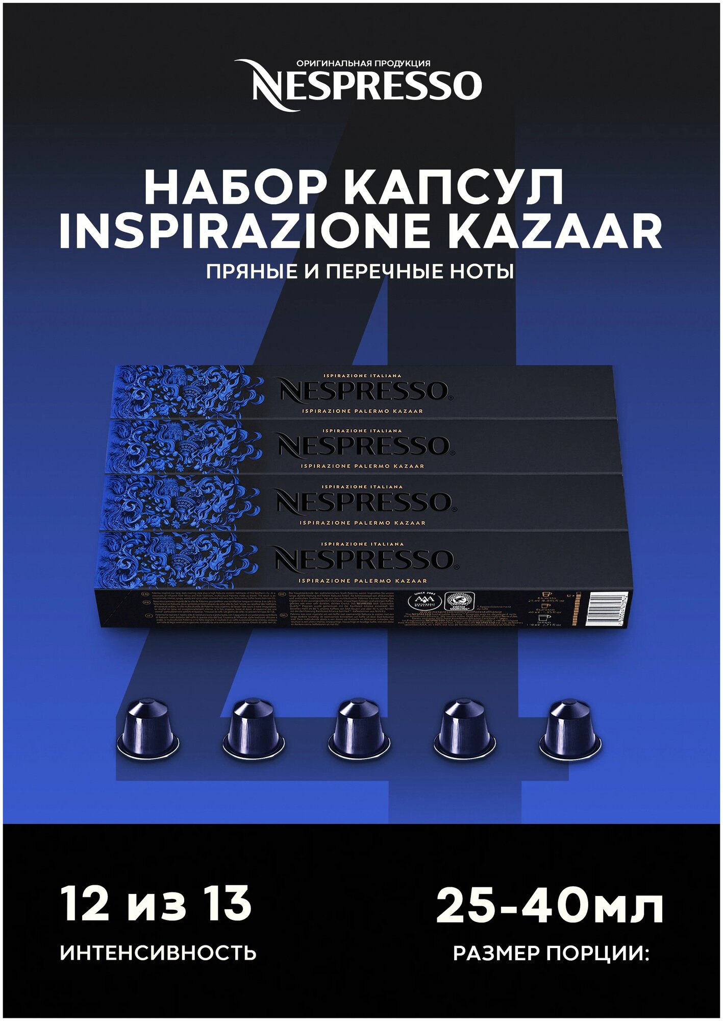 Оригинальные капсулы Nespresso Ispirazione Kazaar для кофемашины неспрессо Original, 10шт, 4уп.