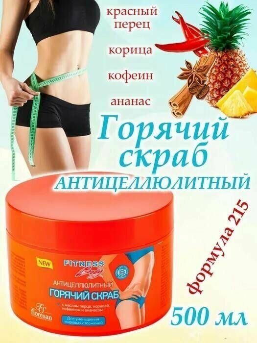 Скраб Floresan Горячий антицеллюлитный Фитнес Body, 500 мл - фото №3