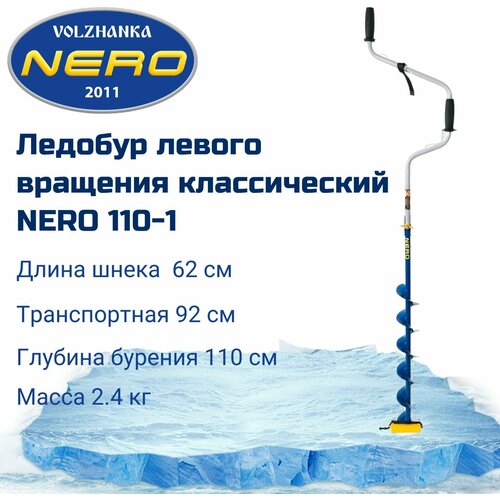 ледобур nero 130 1 l шнека 0 62 м l транспортировочная 0 88 м l рабочая 1 1 м 2 6 кг Nero Ледобур NERO-110-1, L-шнека 0.62 м, L-транспортировочная 0.88 м, L-рабочая 1.1 м, 2.2 кг