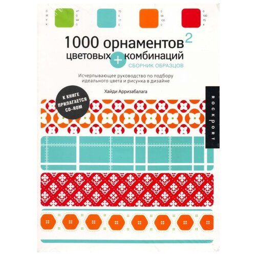 Хайди Арризабалага "1000 орнаментов и цветовых комбинаций. Сборник образцов"