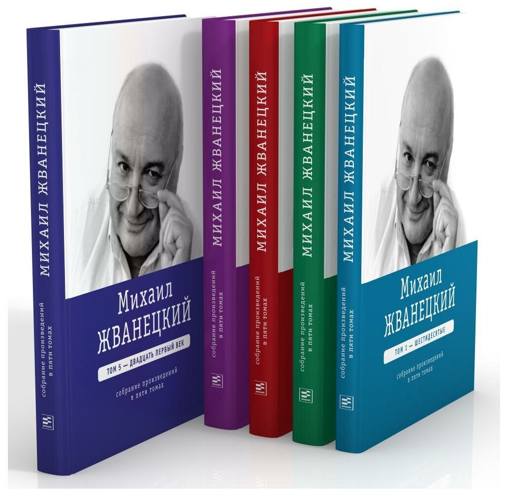 Михаил Жванецкий. Собрание сочинений в пяти томах. Жванецкий М. М. Время