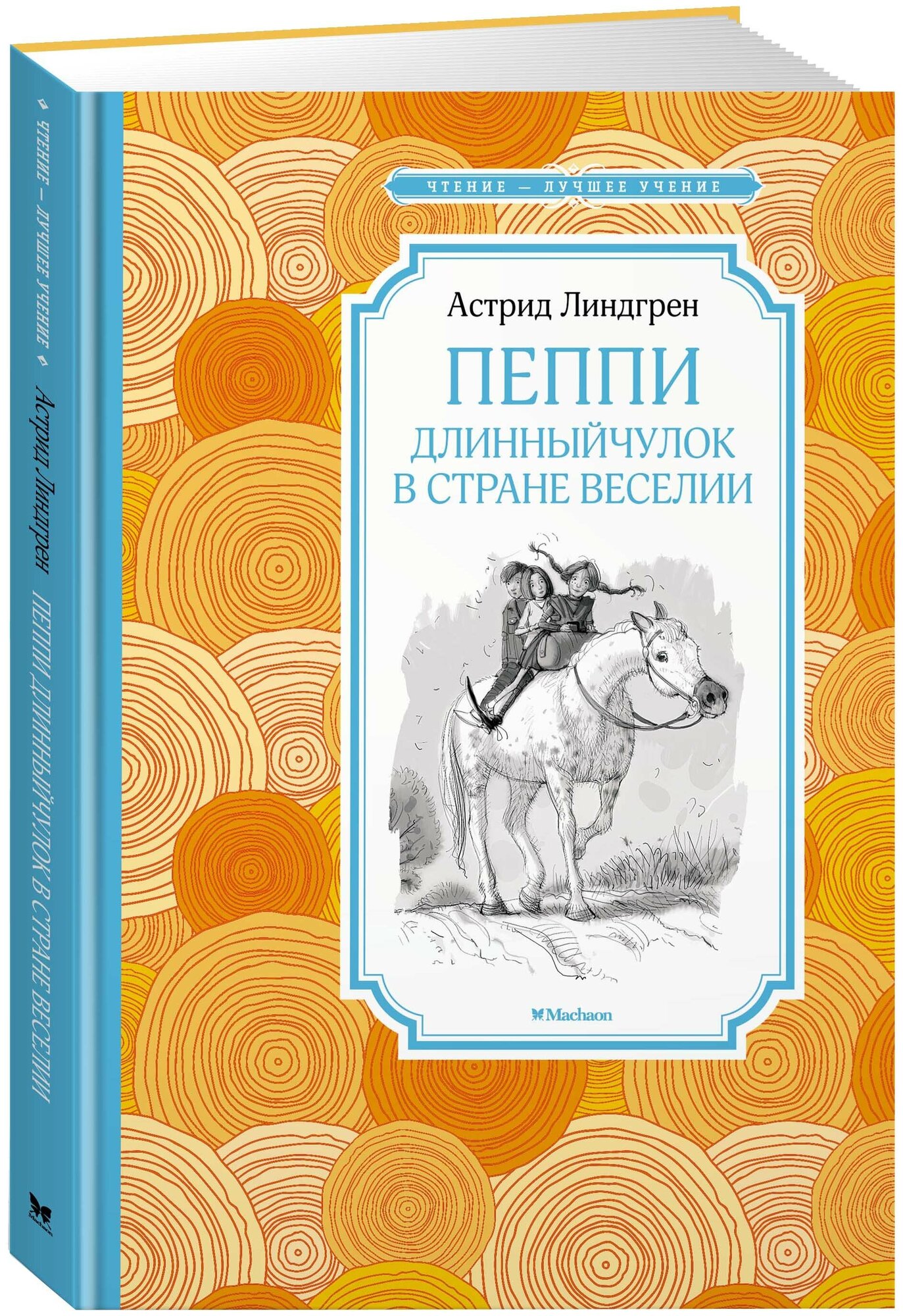 Пеппи Длинныйчулок в стране Веселии Книга Линдгрен Астрид 0+