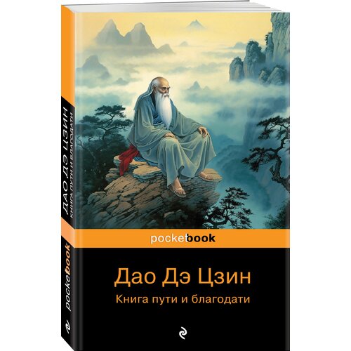 Лаоцзы. Дао Дэ Цзин. Книга пути и благодати