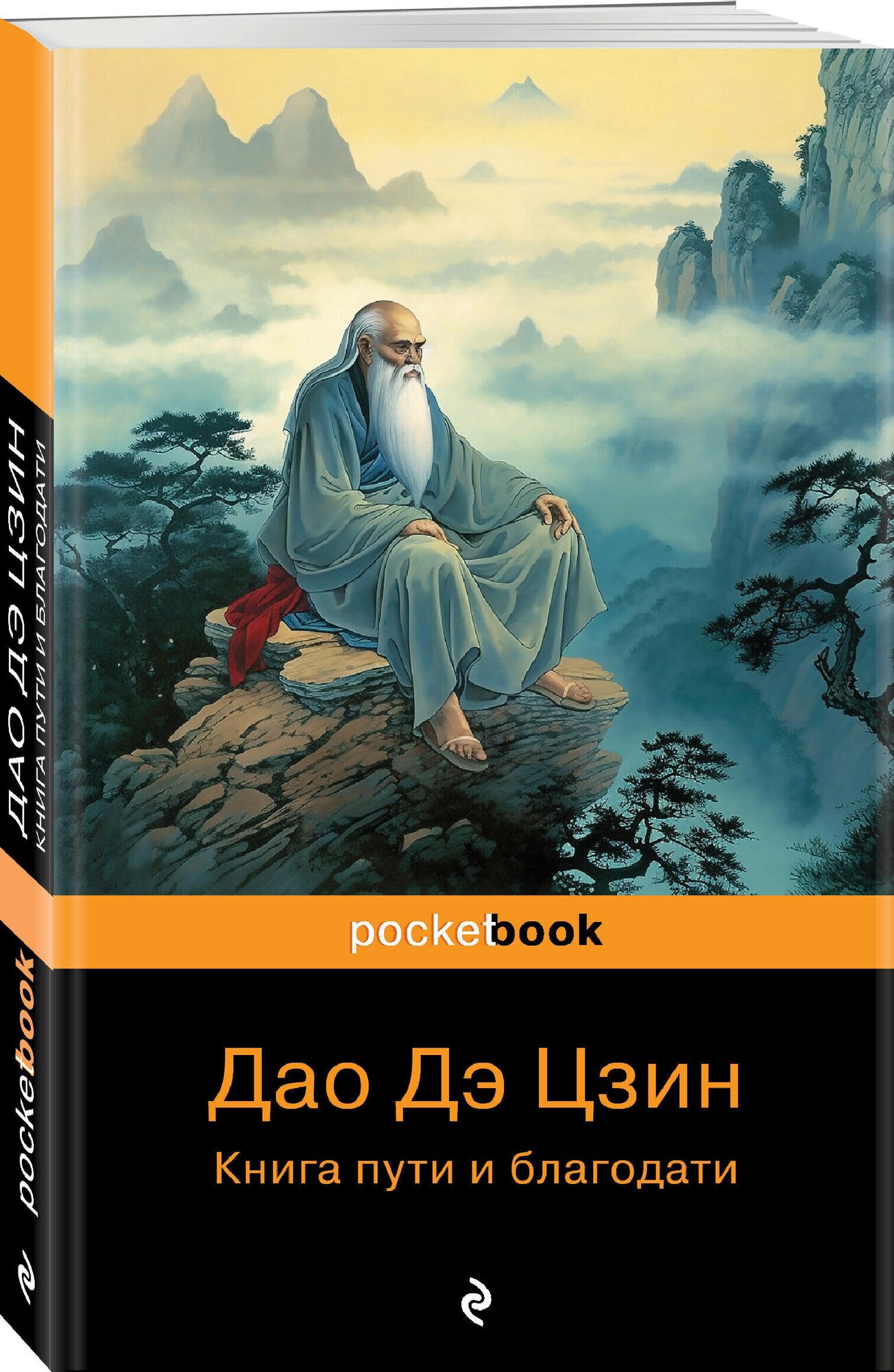 Лаоцзы. Дао Дэ Цзин. Книга пути и благодати