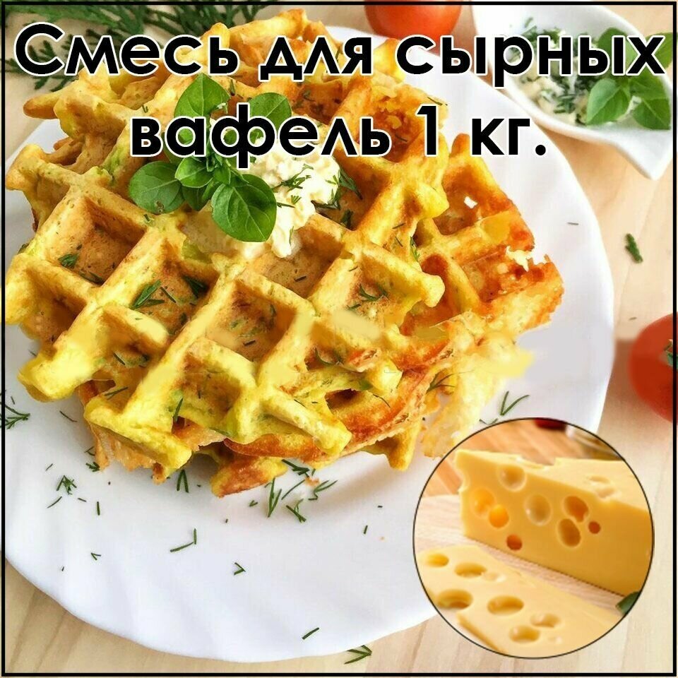 Смесь для сырных вафель 950 г.