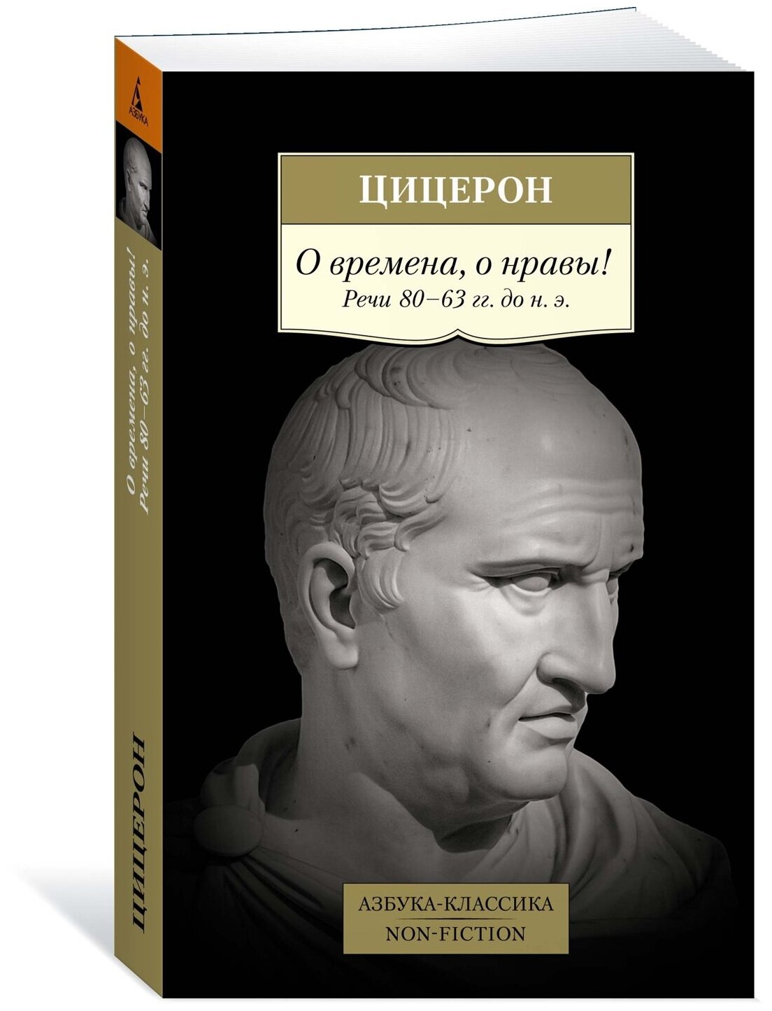 Книга О времена, о нравы! Речи 80–63 гг. до н. э.