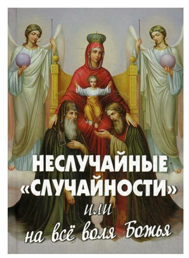 Неслучайные "случайности", или на все воля Божия - фото №1