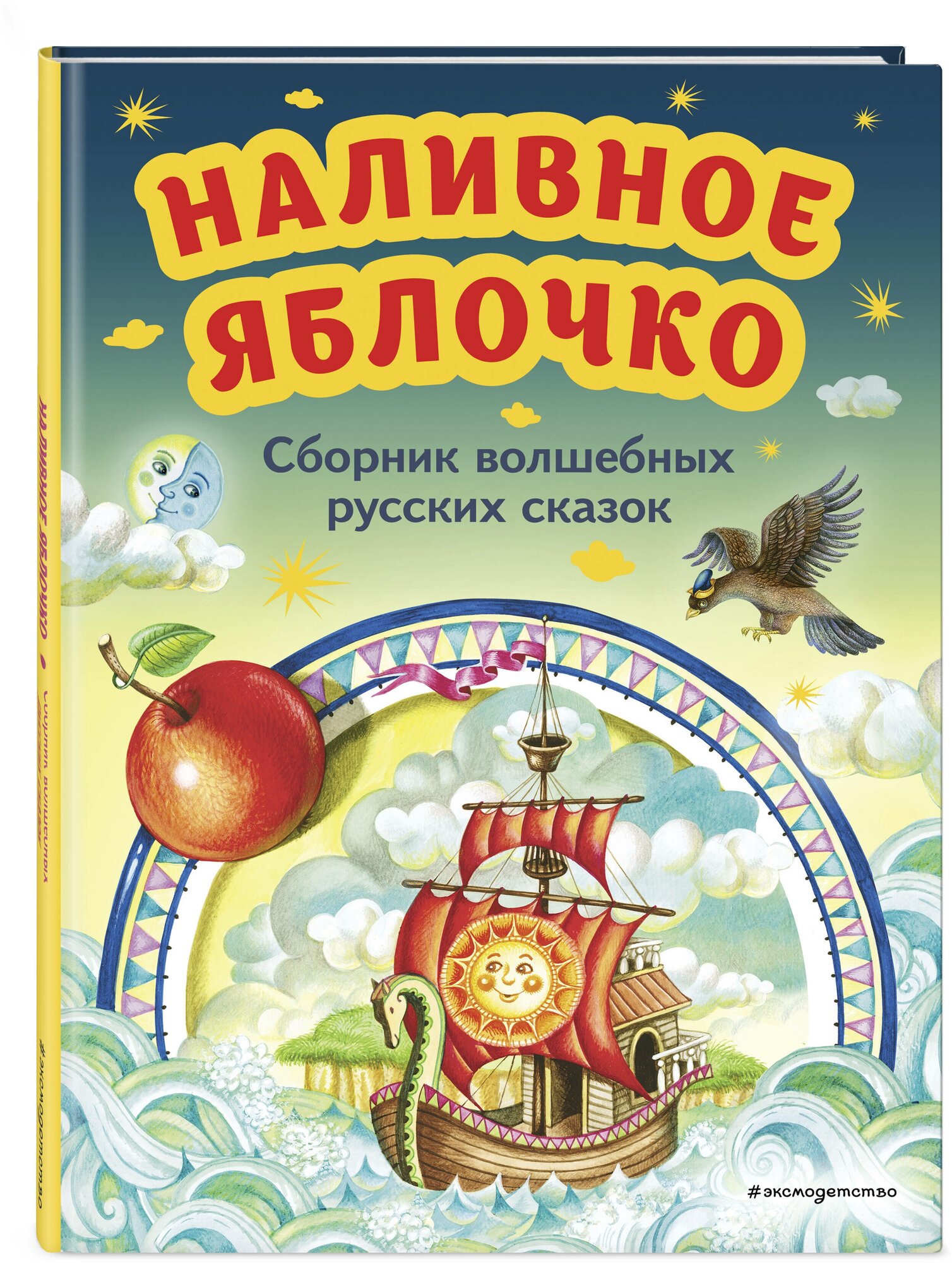 Наливное яблочко. Сборник волшебных русских сказок (ил. М. Литвиновой) (у.т.) - фото №1