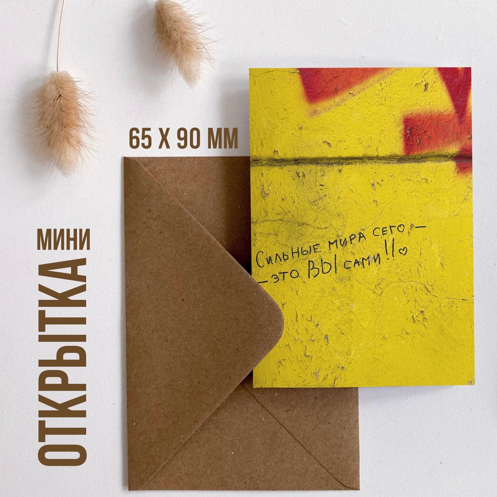 Мини-открытка Meswero / Сильные мира сего - Вы сами / 65x90 мм