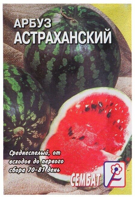 Семена Арбуз "Астраханский", 1 г