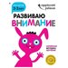  Развиваю внимание: для детей 2-3 лет (с наклейками)