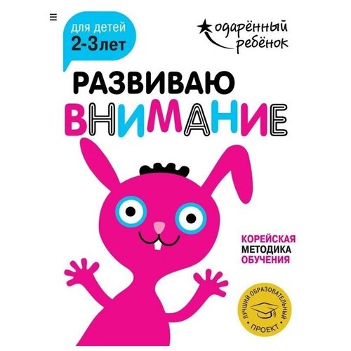  Развиваю внимание: для детей 2-3 лет (с наклейками)