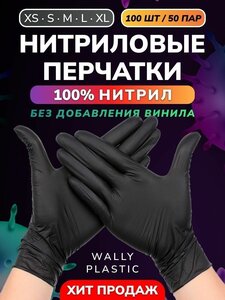 Нитриловые перчатки - Wally plastic, 100 шт. (50 пар), одноразовые, неопудренные, текстурированные - Цвет Черный Размер L