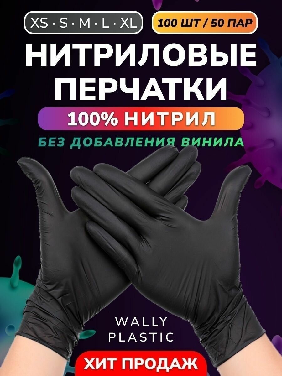 Нитриловые перчатки - Wally plastic 100 шт. (50 пар) одноразовые неопудренные текстурированные