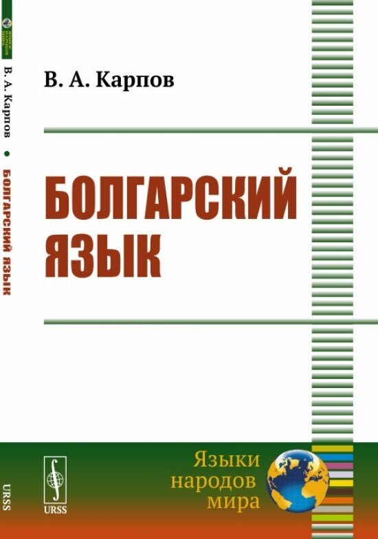 Болгарский язык. Учебное пособие