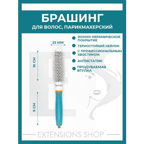 Расчёска брашинг для укладки волос круглая щетка массажная 25 мм