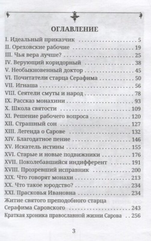 Под сенью благодати. Непридуманные истории чудес Саровской обители