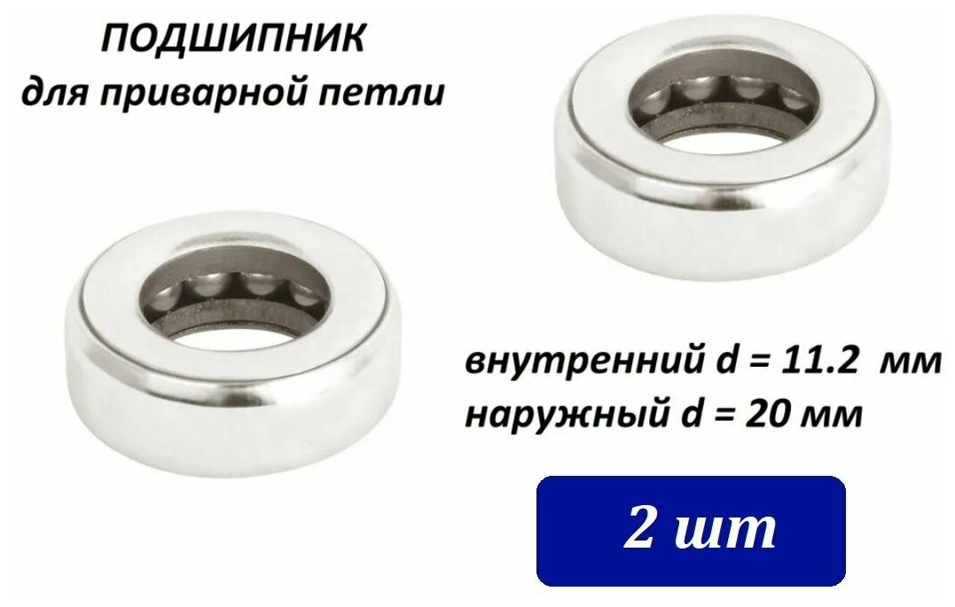 Подшипники для приварной петли (2шт) d1 - 11.2мм d2 - 20мм