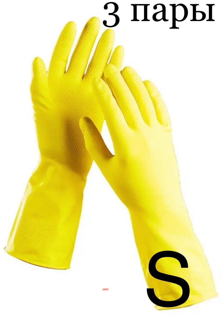Перчатки хозяйственные резиновые, 3 пары, размер S, цвет желтый - фотография № 1