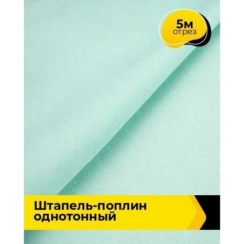 Ткань для шитья и рукоделия Штапель-поплин однотонный 5 м * 140 см, голубой 060 ткань для шитья и рукоделия штапель поплин однотонный 5 м 140 см зеленый 059