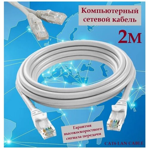 Компьютерный сетевой кабель CAT6 LAN CABLE 2 метра