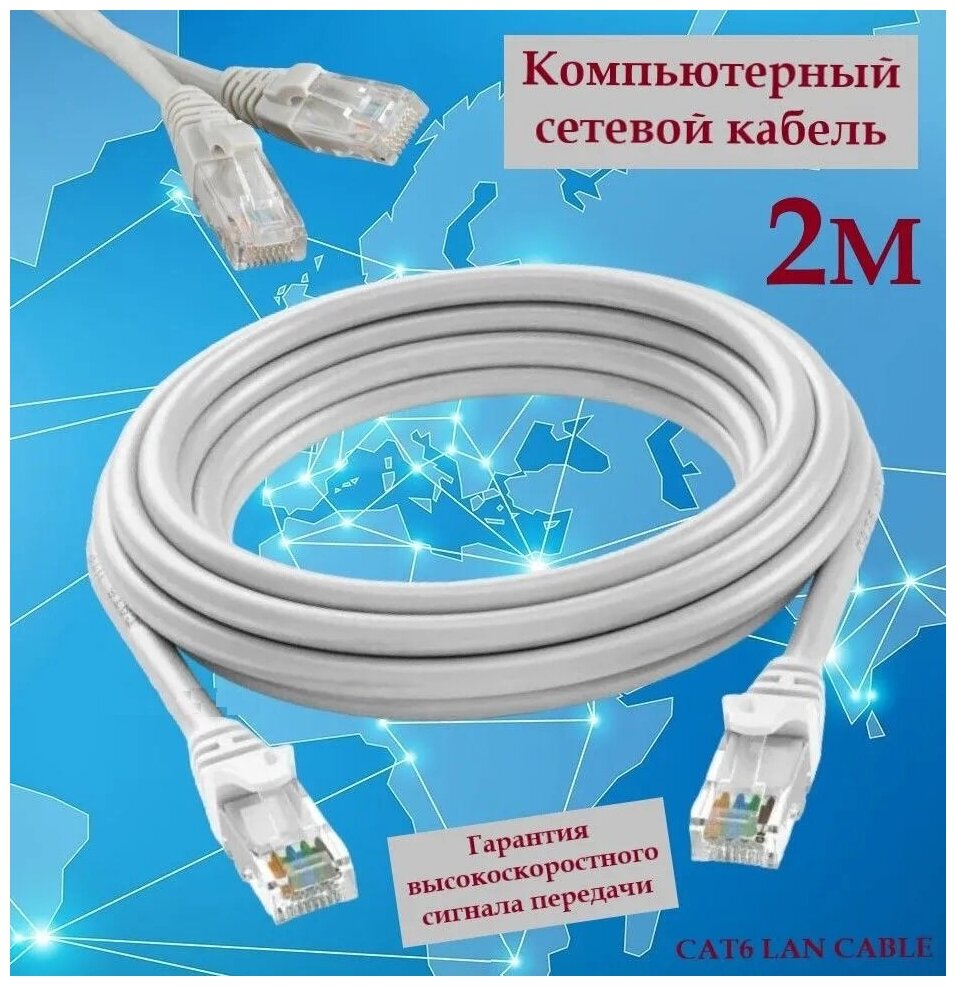 Компьютерный сетевой кабель CAT6 LAN CABLE 2 метра