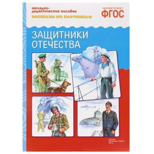 Книга Мозаика-Синтез ФГОС Рассказы по картинкам. Защитники Отечества, 29.5х20.5 см книга мозаика синтез фгос рассказы по картинкам в деревне 29 5х20 8 см