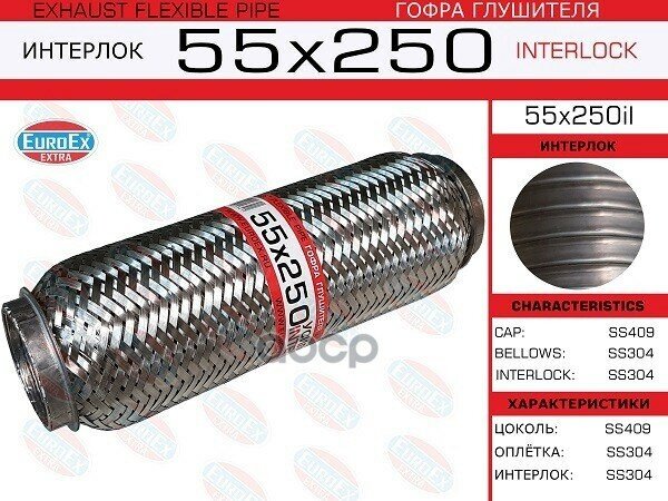 Гофра Глушителя 55X250 Усиленная (Interlock) EuroEX арт. 55X250IL