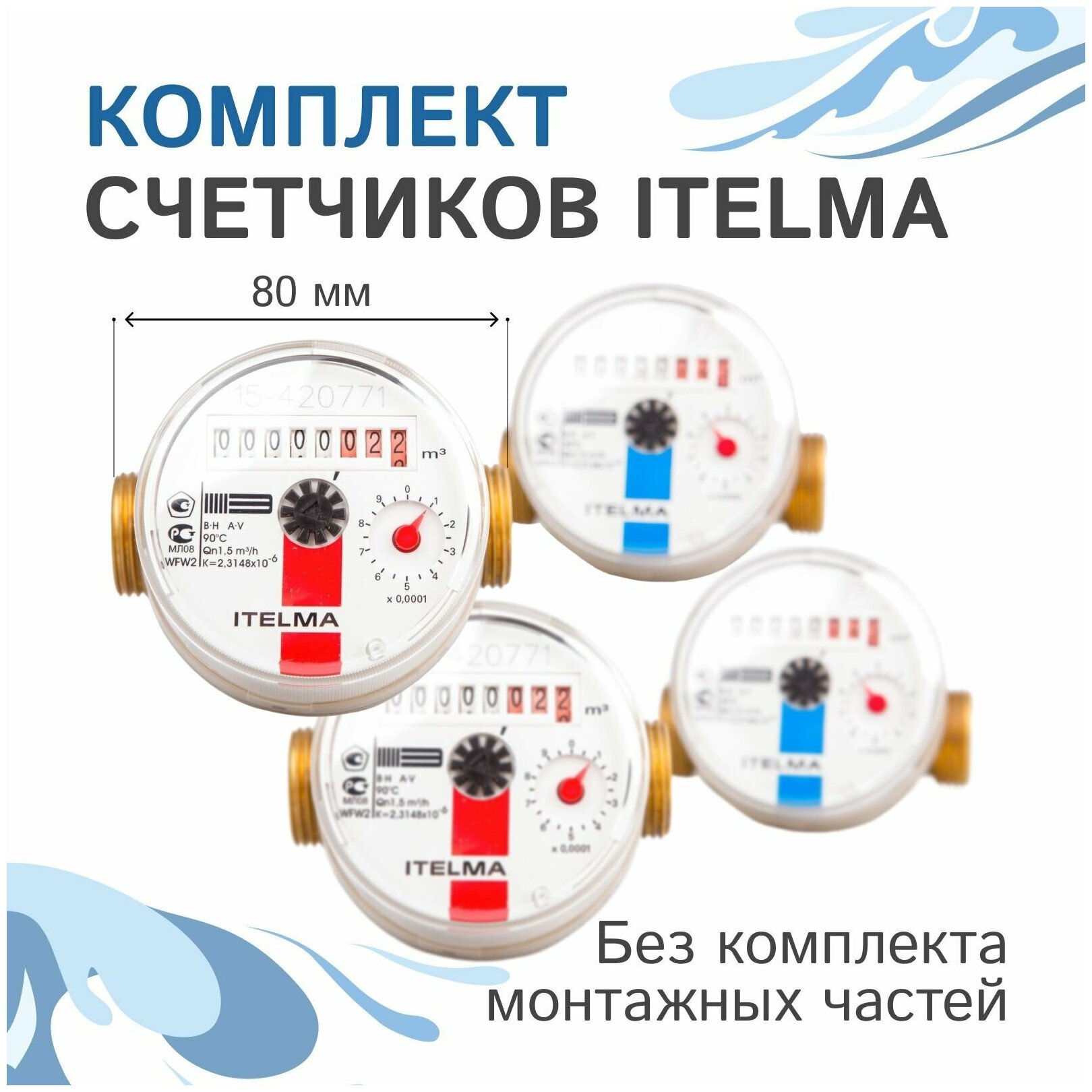 Комплект счетчиков холодной и горячей воды Itelma WFK20. D080 и WFW20. D080 L-80 Ду-15 1/2