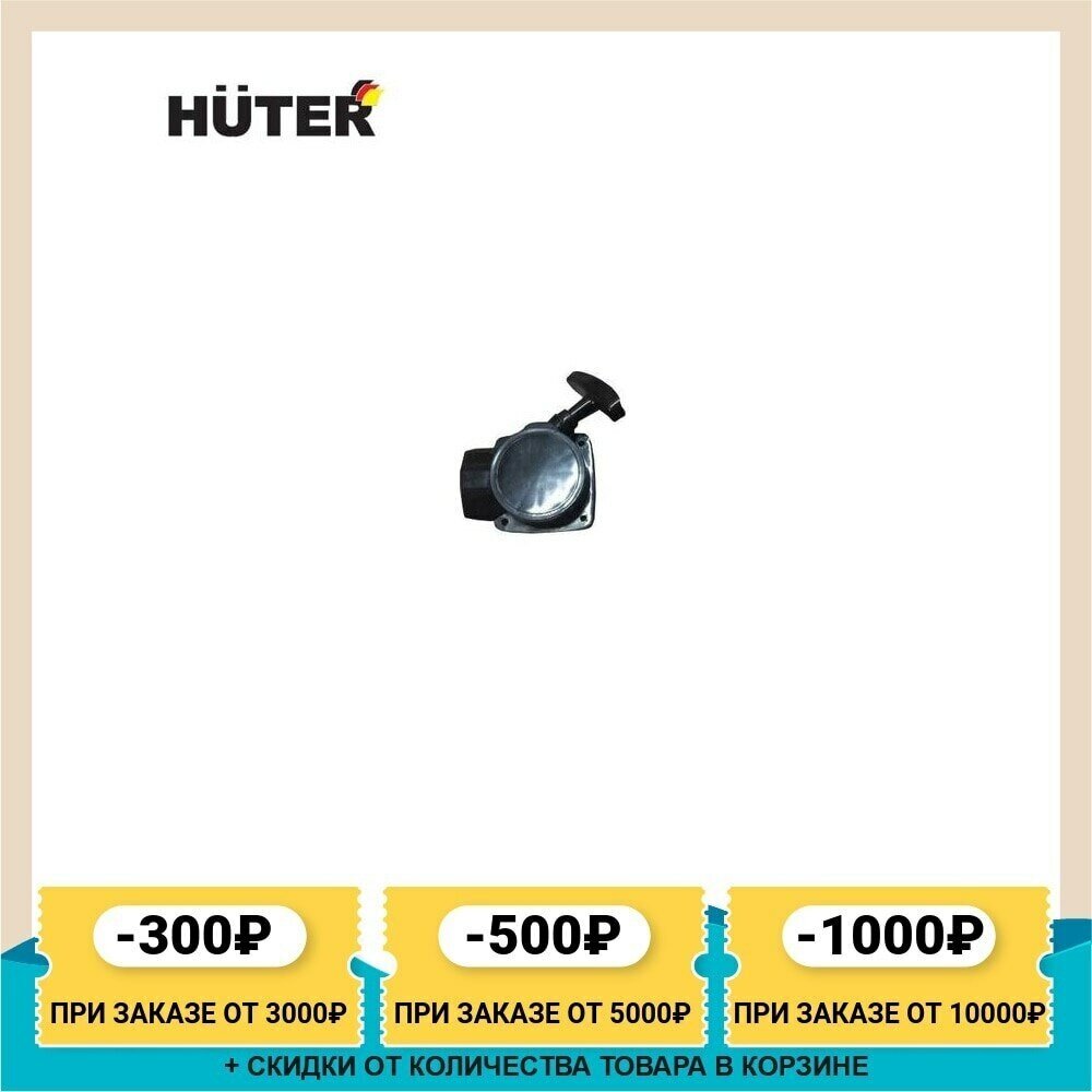 Стартер в сборе для бензопилы HUTER BS-40 036 кг