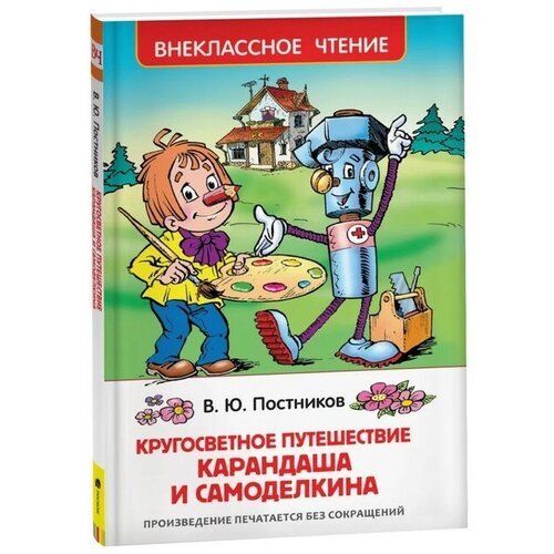 постников в сказки про карандаша и самоделкина чит по слогам «Путешествие Карандаша и Самоделкина, Постников В.