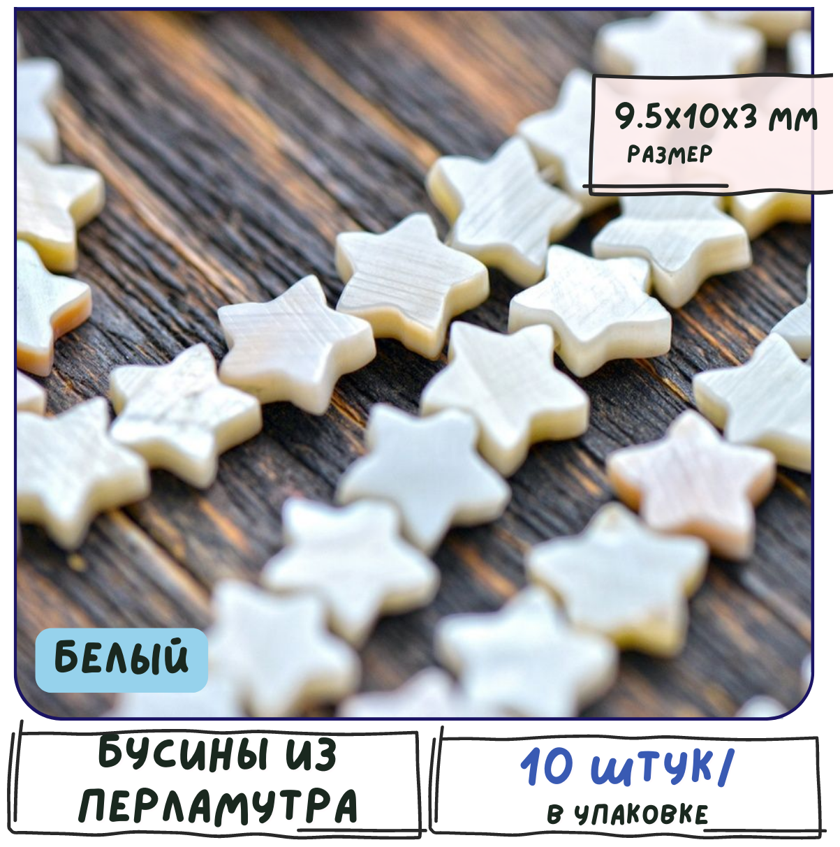 Бусины звездочки из натурального Морского Перламутра 10 шт, размер 9.5x10x3 мм, цвет белый перламутр