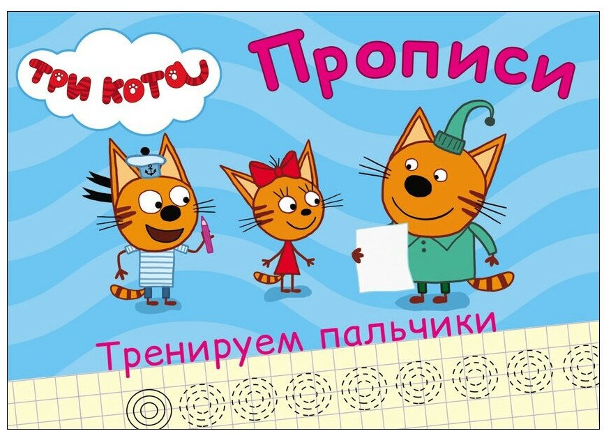 Три кота. Прописи. Тренируем пальчики - фото №1