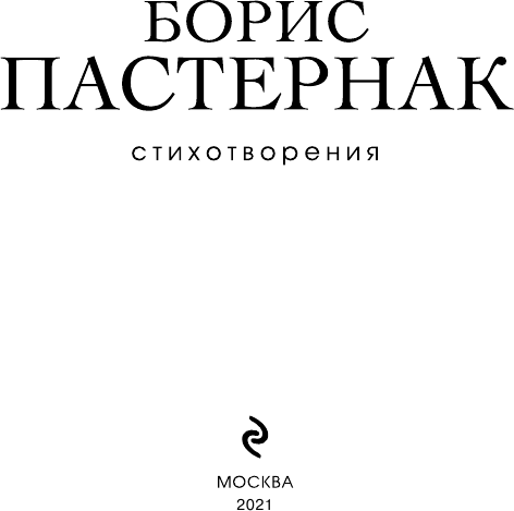 Стихотворения (Пастернак Борис Леонидович) - фото №7
