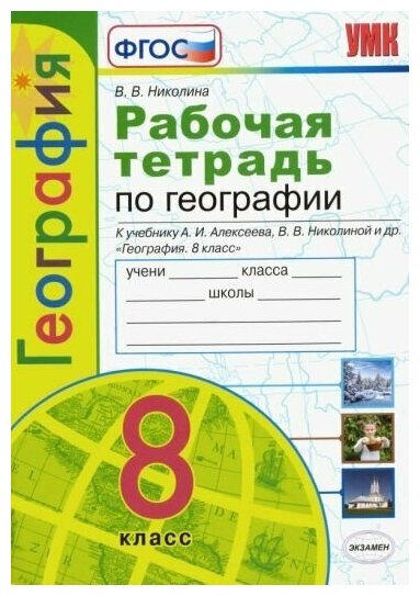 Вера николина: география. 8 класс. рабочая тетрадь с комплектом контурных карт к учебнику а. и. алексеева и др. фгос