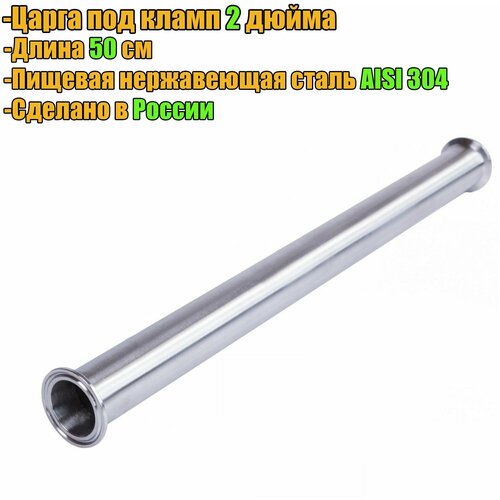 Царга 2 дюйма 50 см 500 мм к колонне под кламп для самогонного аппарата 179000₽