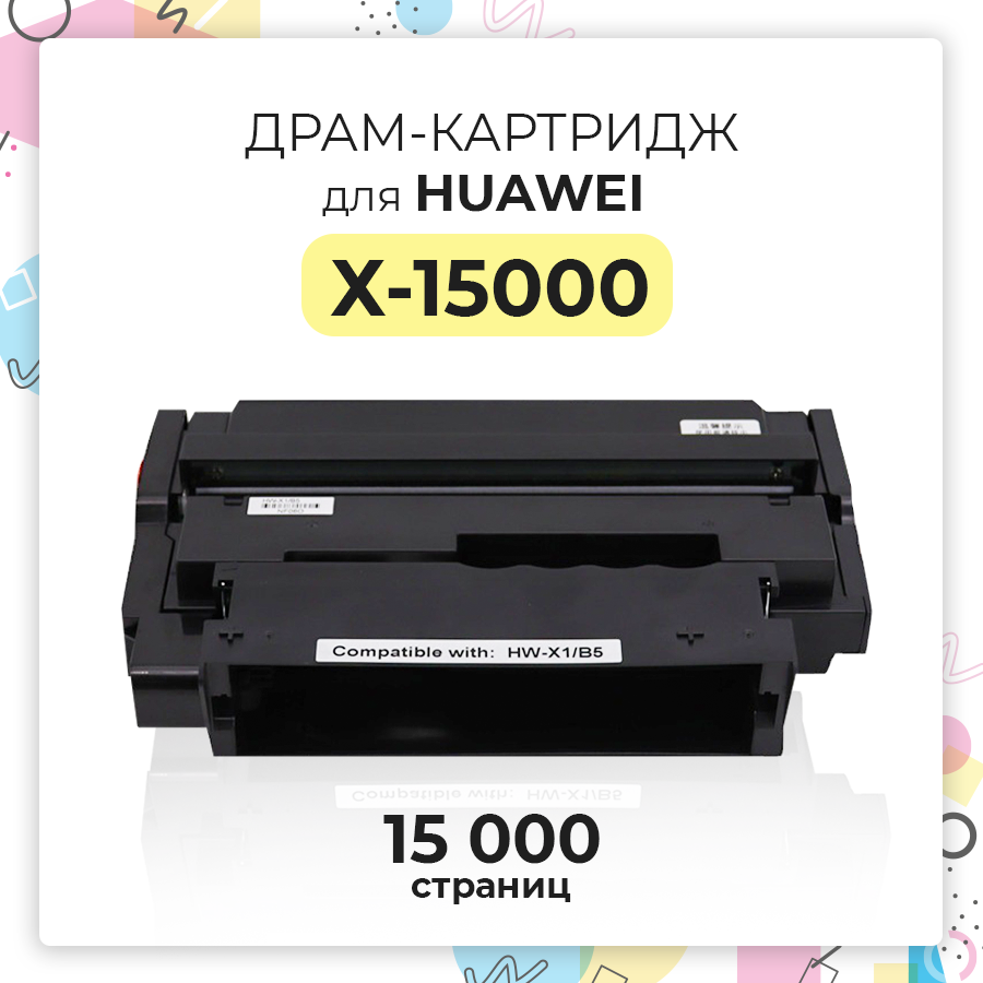 Драм-картридж (фотобарабан) X-15000/X-15000BZ/CD81-G/55080068/55080040 для принтера Huawei PIXLAB X1/PIXLAB B5, 1.5к стр, Inkmaster, совместимый